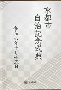 京都市自治記念式典　令和６年１０月１５日