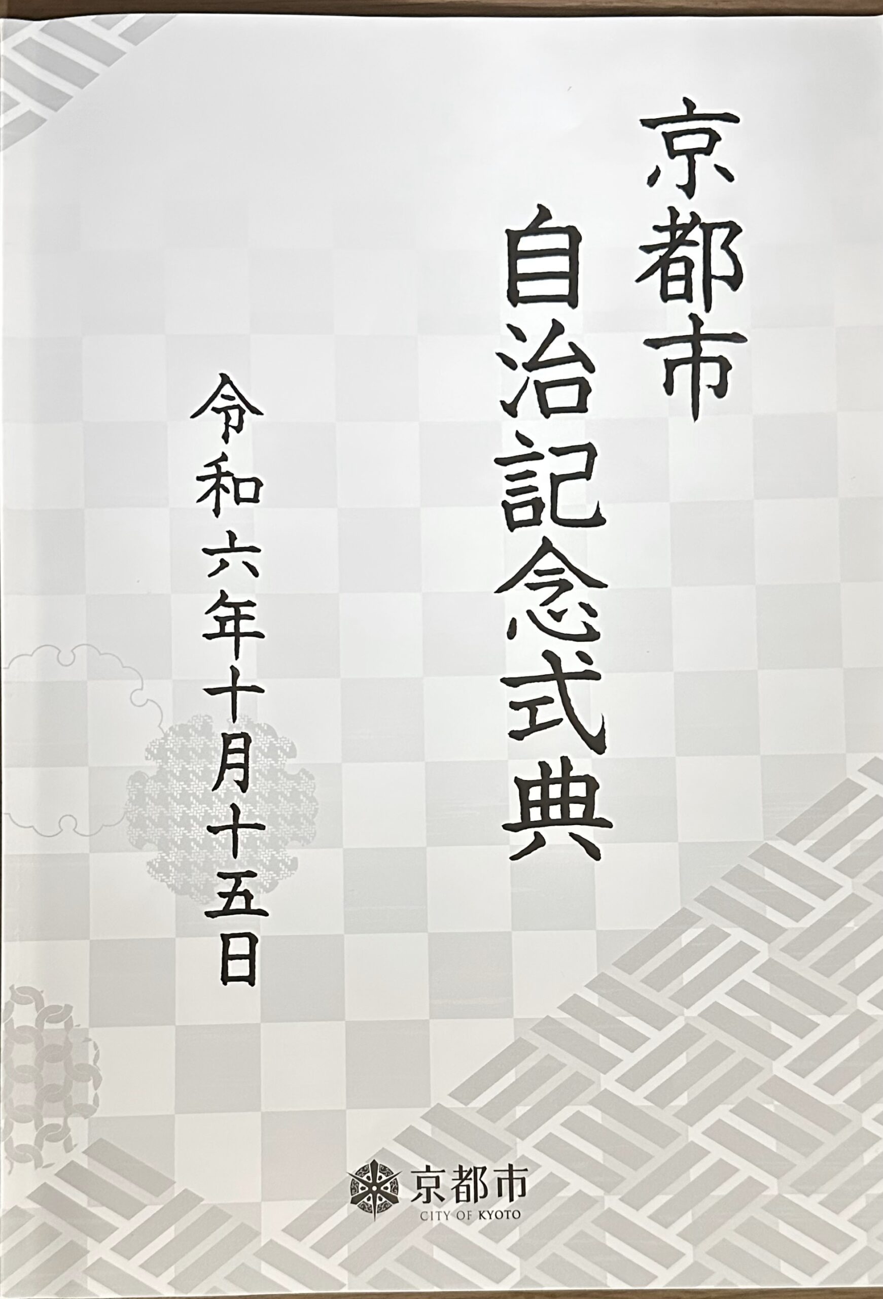 京都市自治記念式典　令和６年１０月１５日